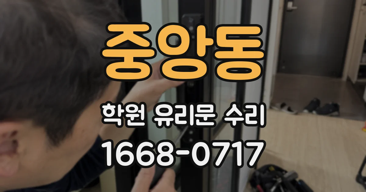 중앙동 학원 유리문 수리