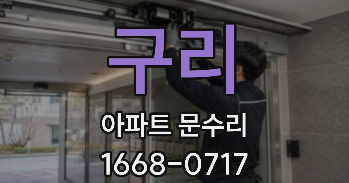 구리 아파트 문수리