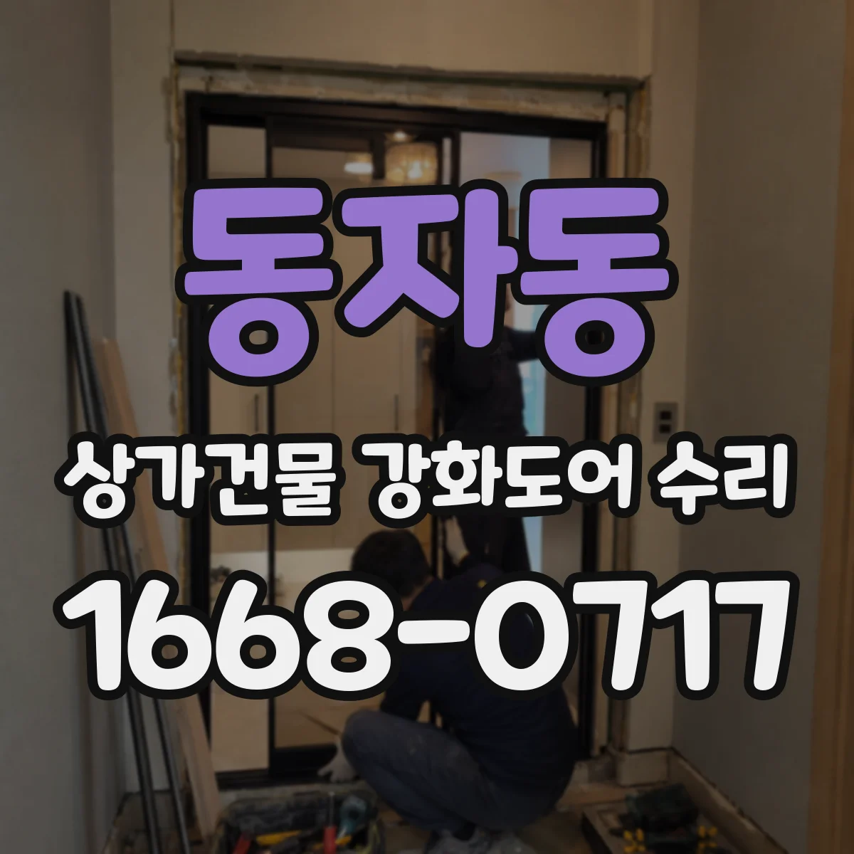 동자동 상가건물 강화도어 수리