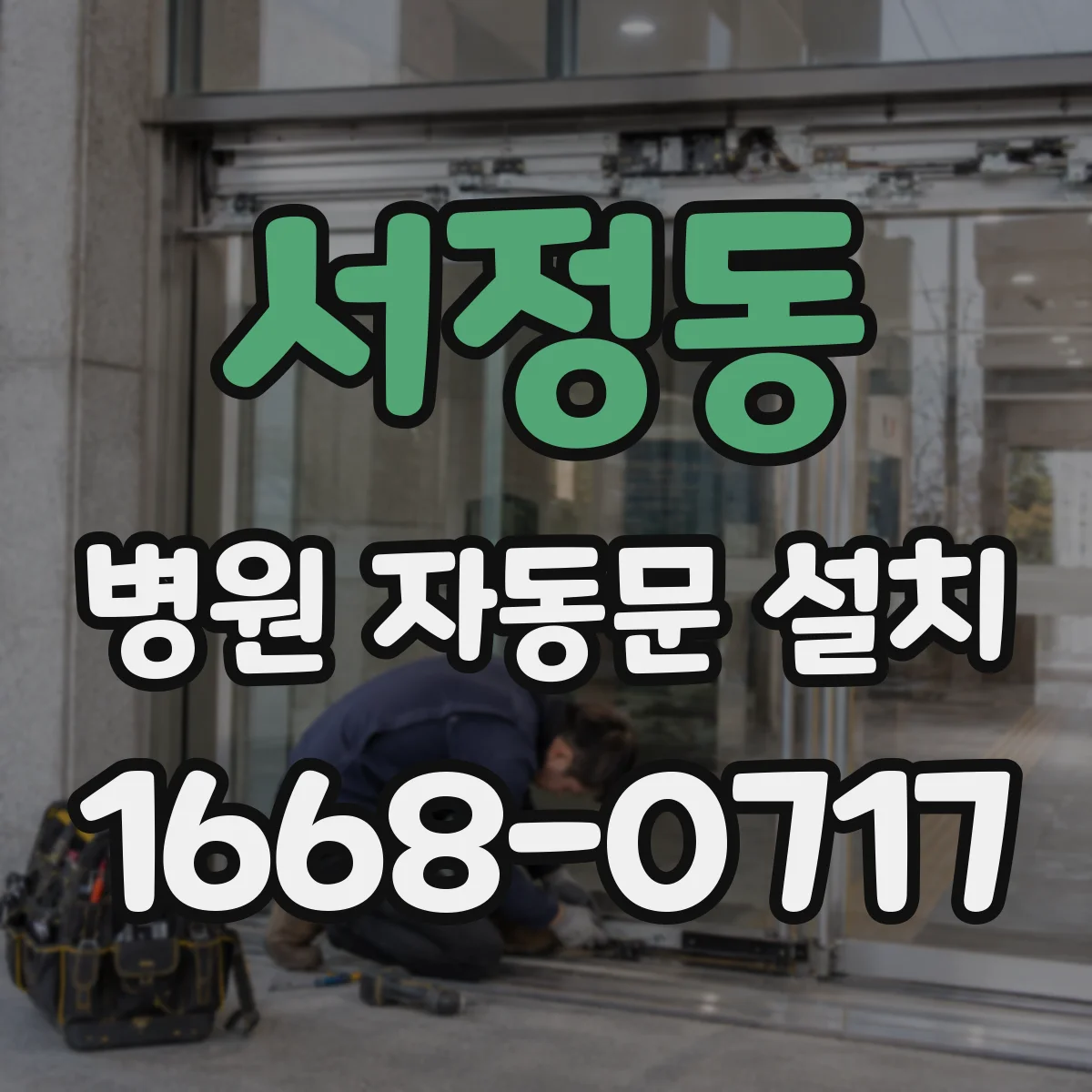 서정동 병원 자동문 설치