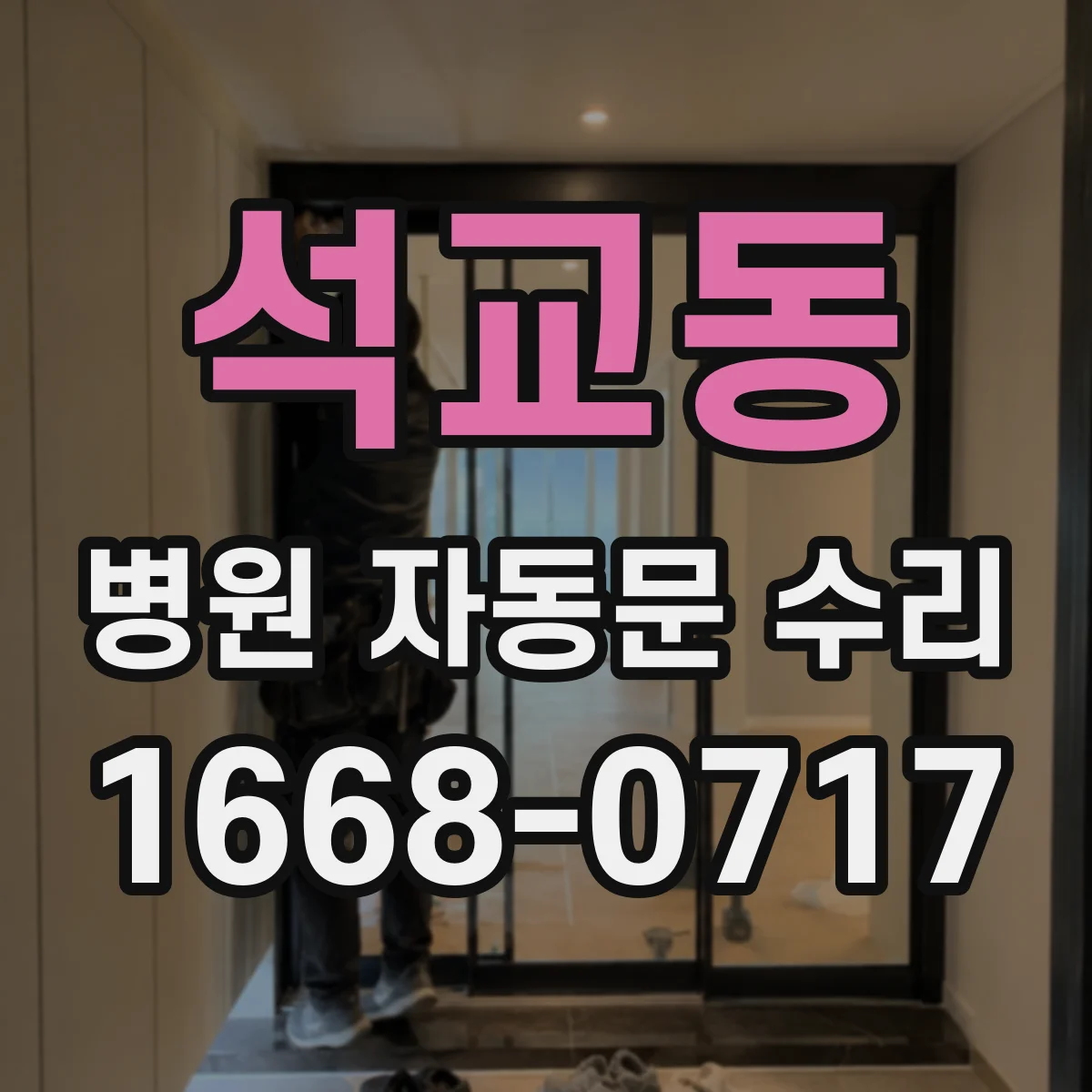 석교동 병원 자동문 수리