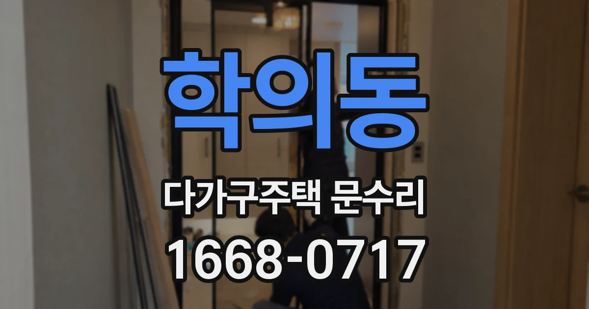 학의동 다가구주택 문수리