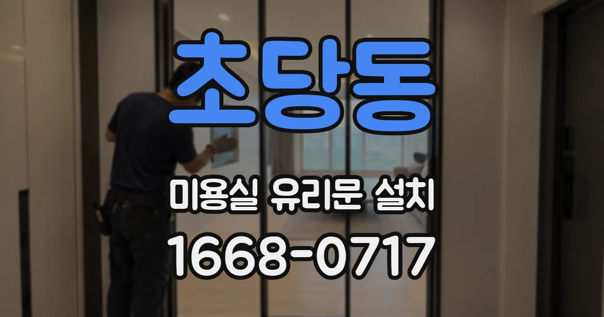 초당동 미용실 유리문 설치