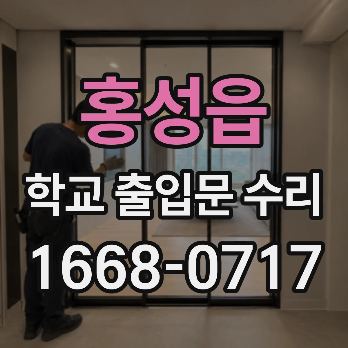 홍성읍 학교 출입문 수리
