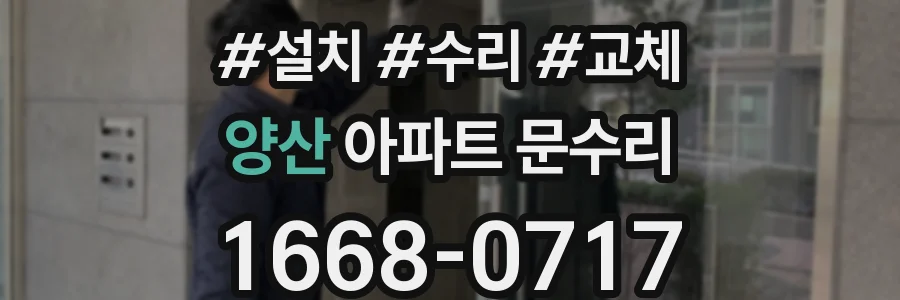 양산 아파트 문수리