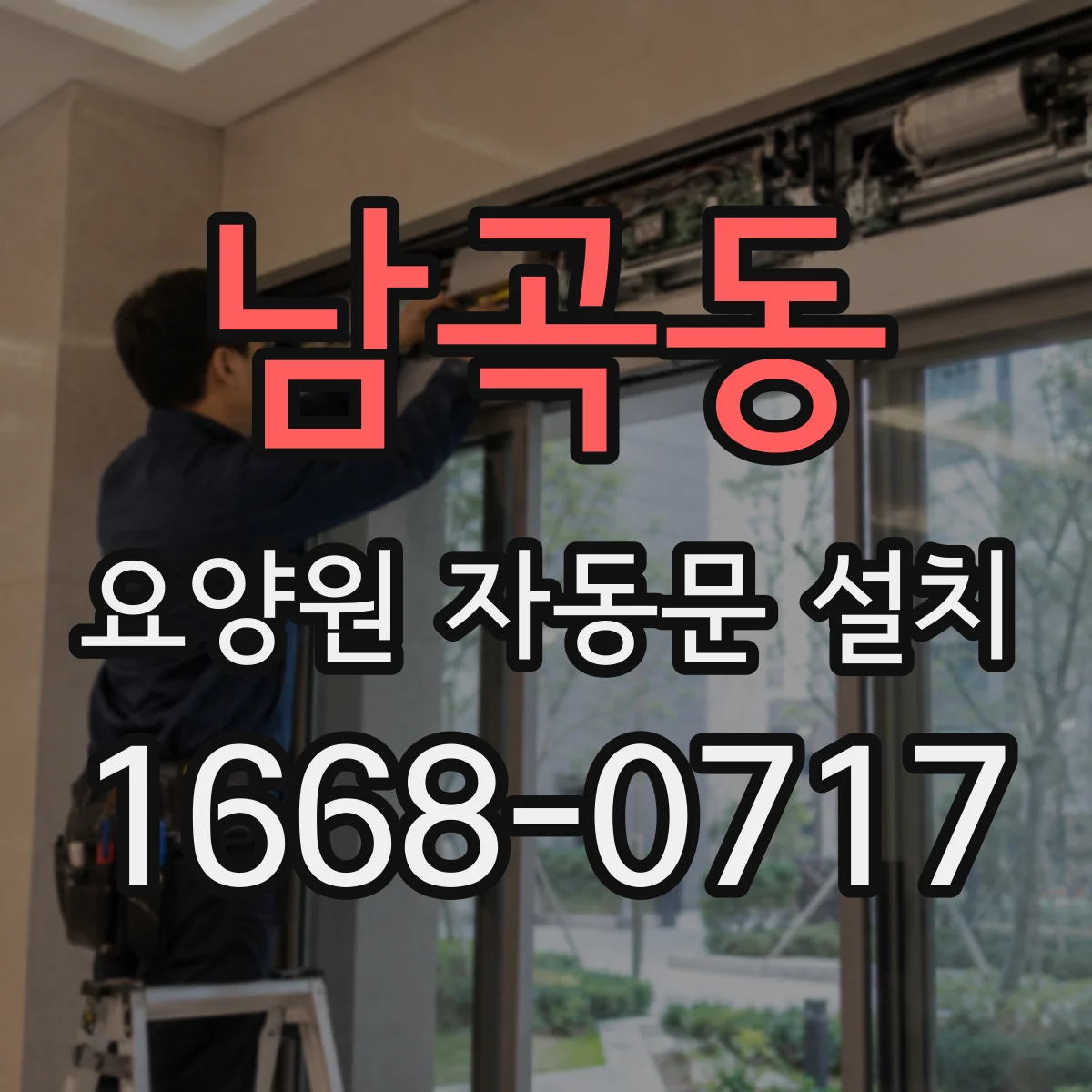 남곡동 요양원 자동문 설치