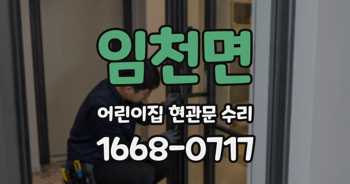 임천면 어린이집 현관문 수리