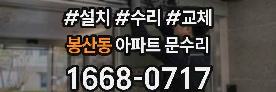 봉산동 아파트 문수리