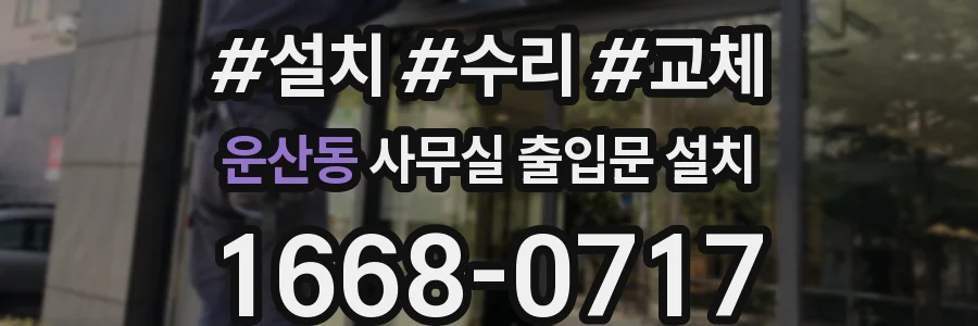운산동 사무실 출입문 설치