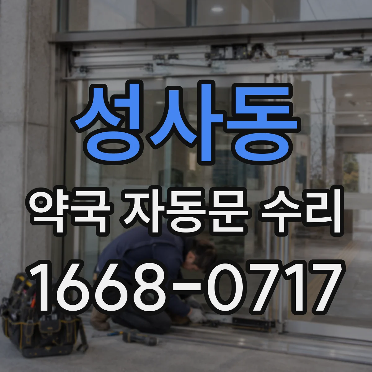 성사동 약국 자동문 수리