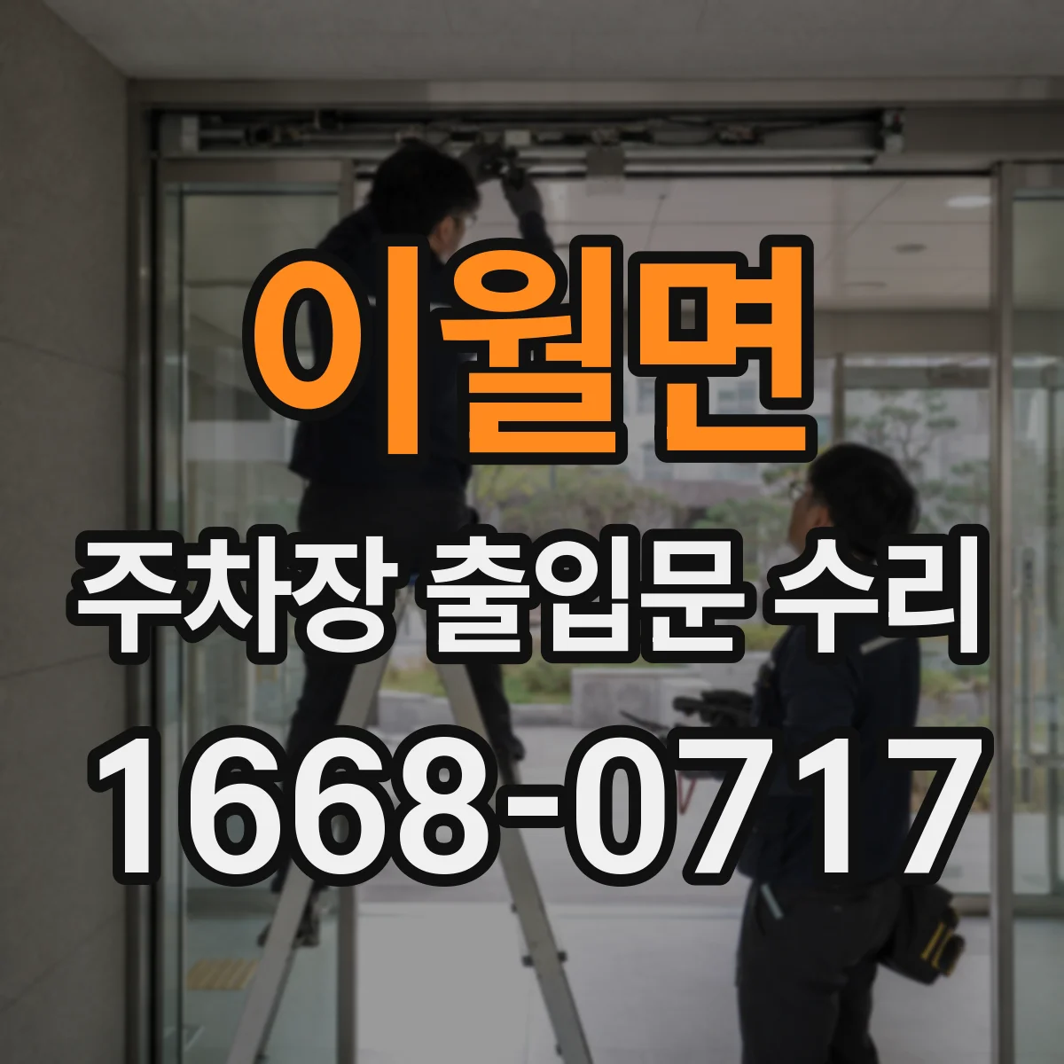 이월면 주차장 출입문 수리