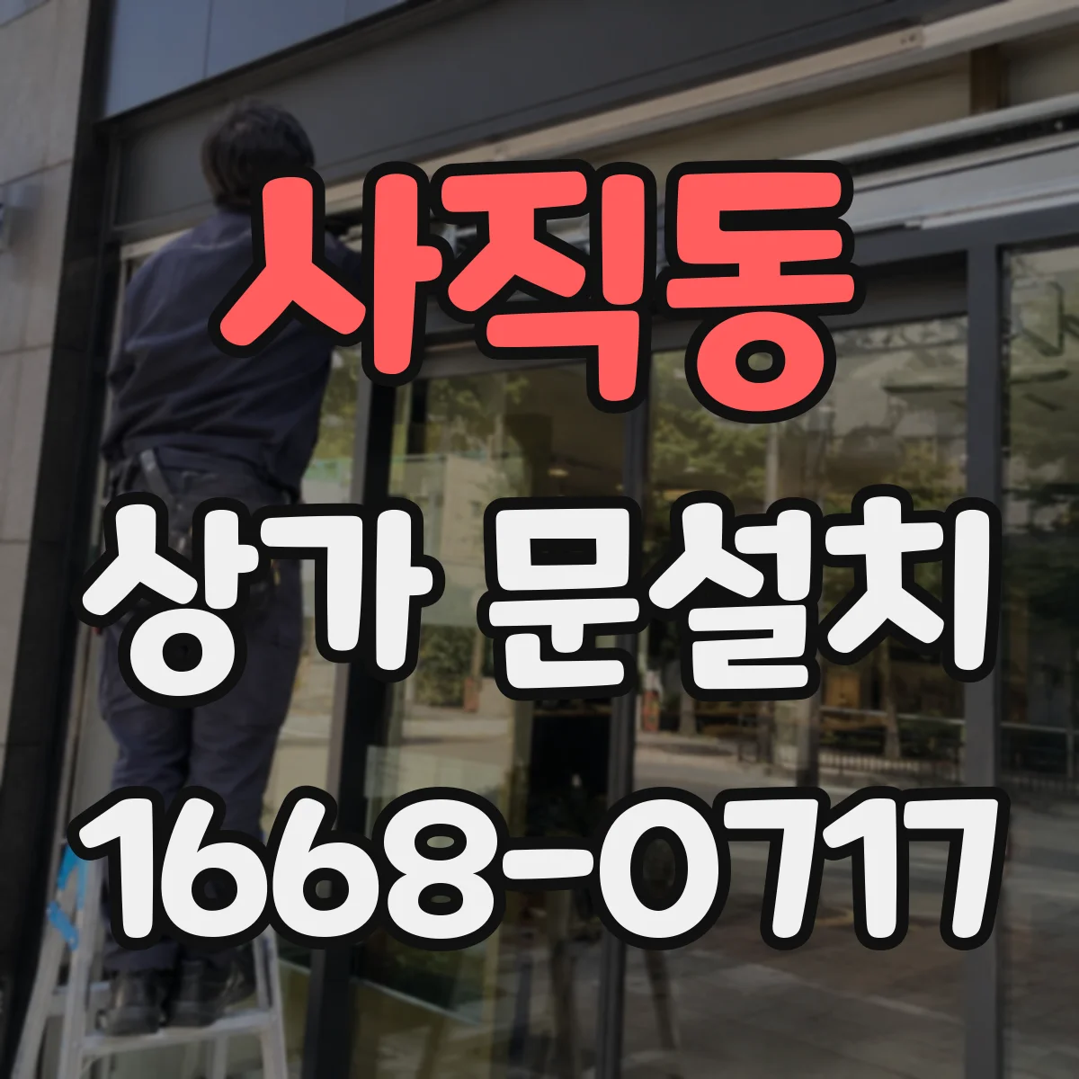 사직동 상가 문설치