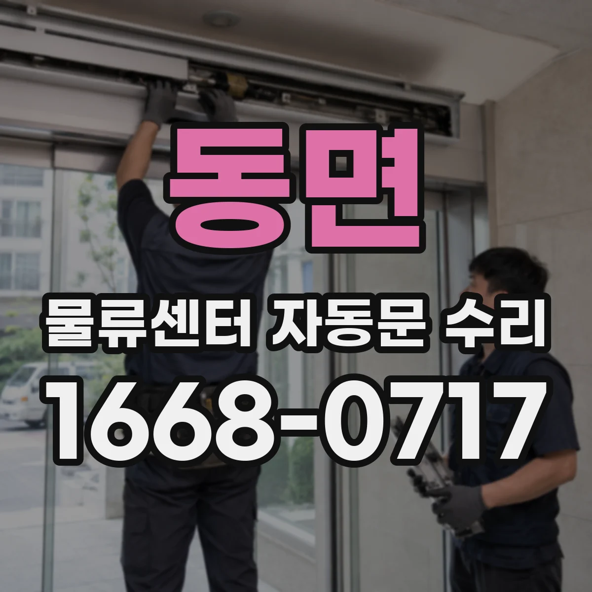 동면 물류센터 자동문 수리