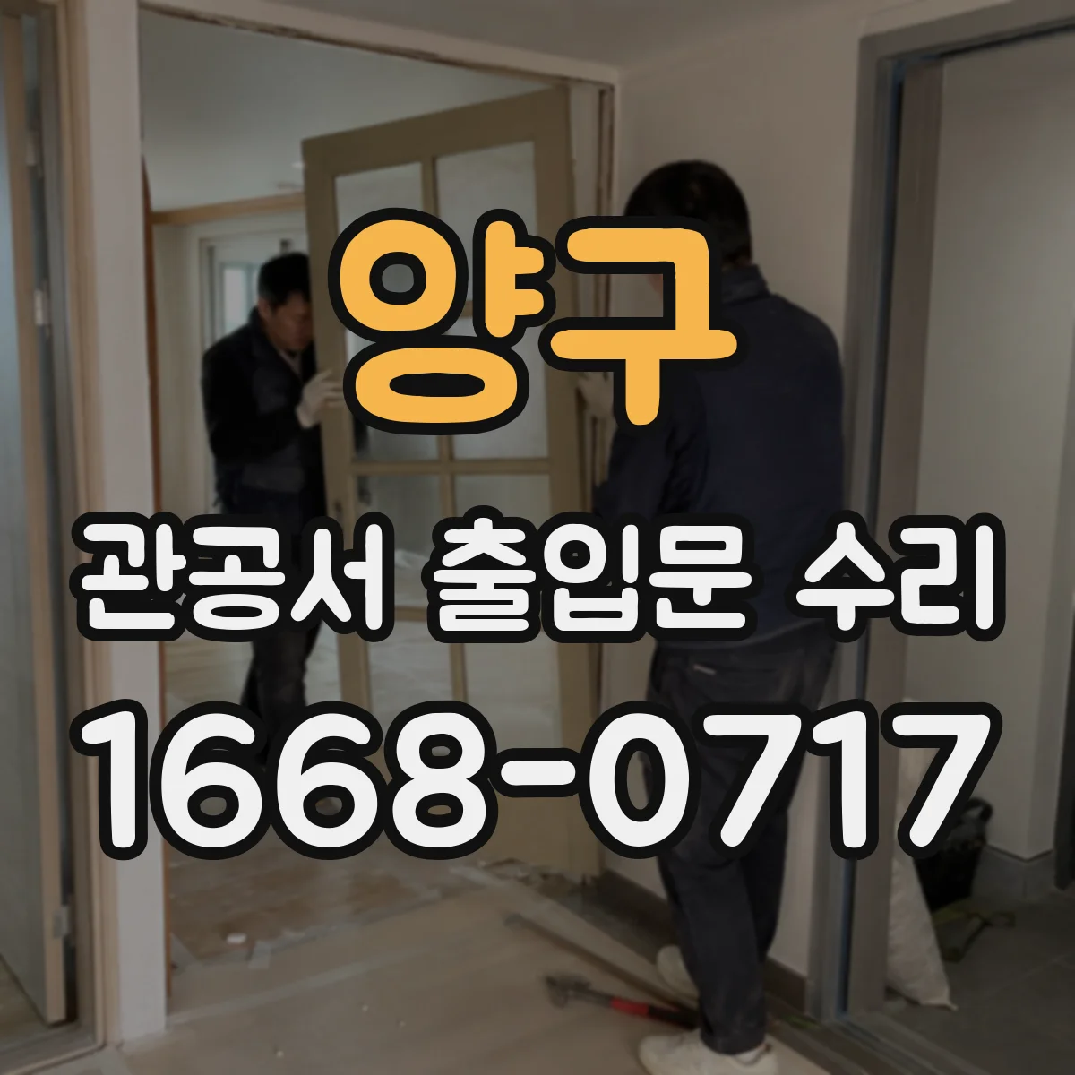 양구 관공서 출입문 수리 야간 작업 시 민원인 동선 계획