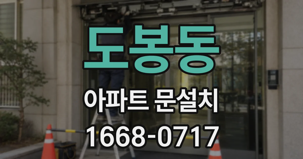 도봉동 아파트 문설치