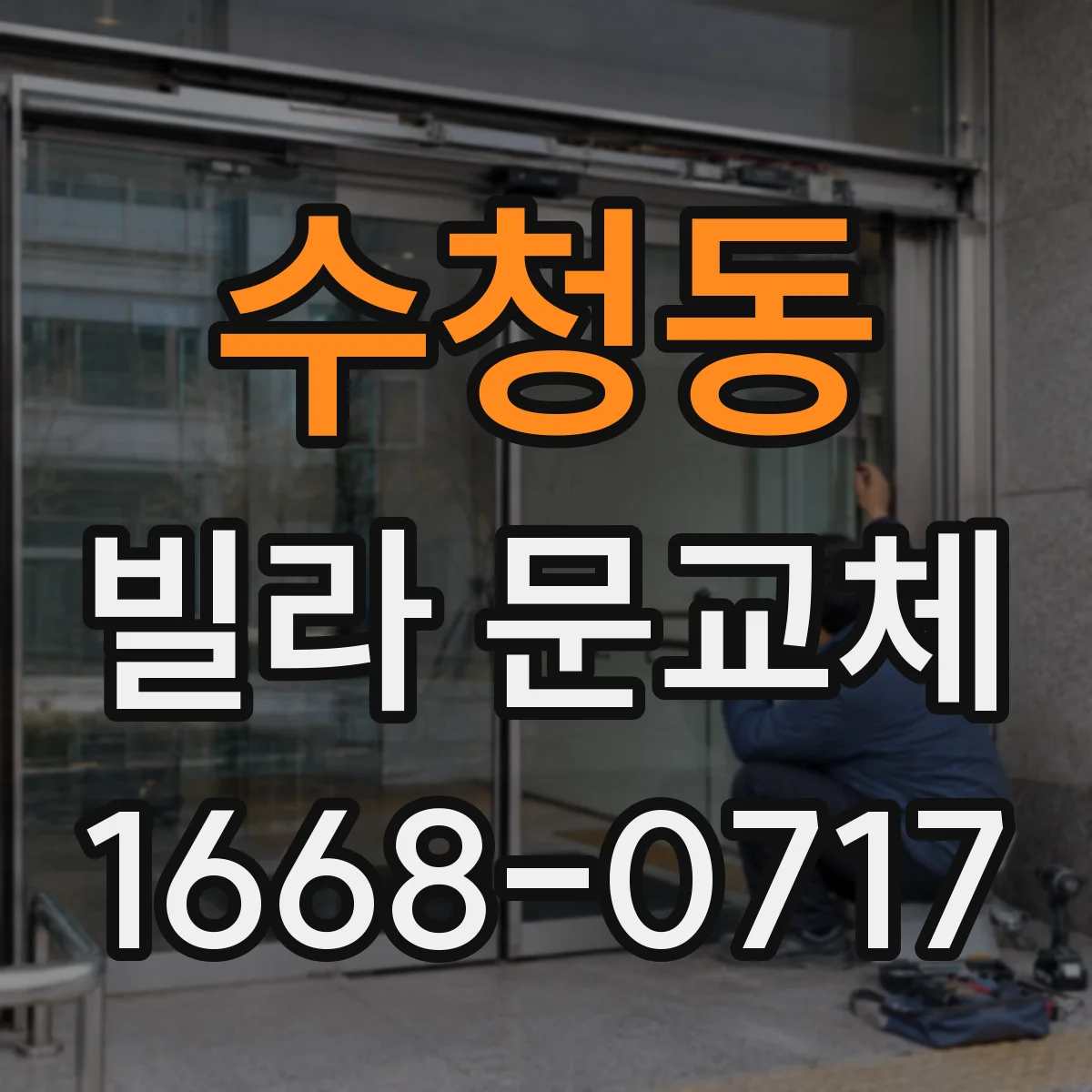 수청동 빌라 문교체