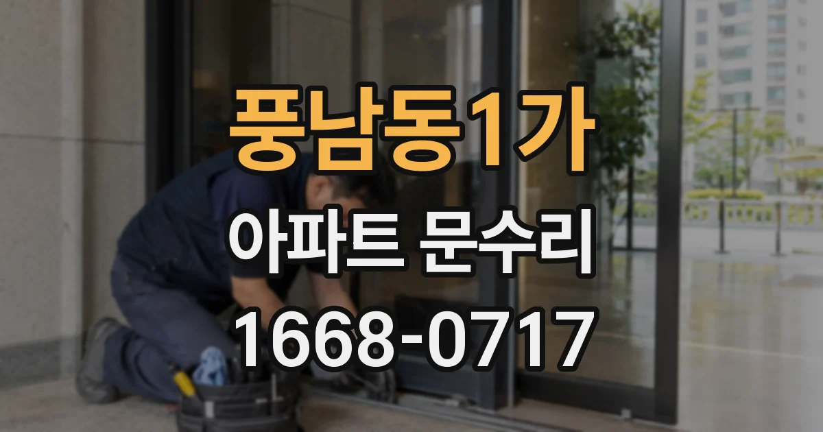 풍남동1가 아파트 문수리