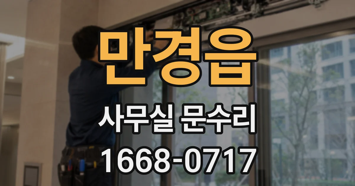 만경읍 사무실 문수리