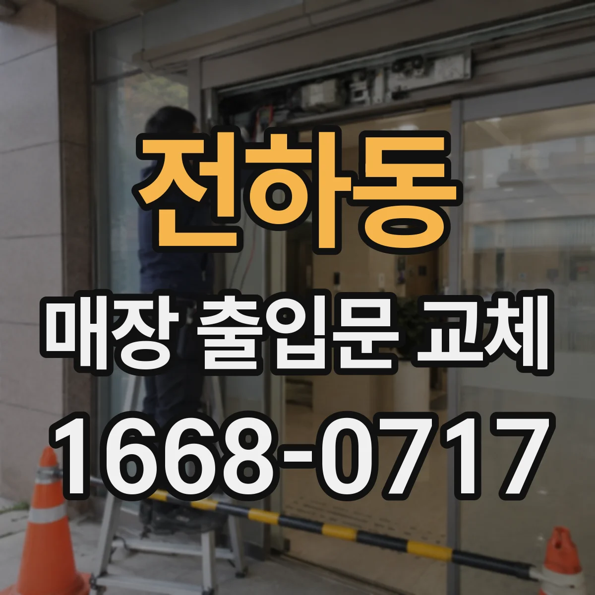 전하동 매장 출입문 교체