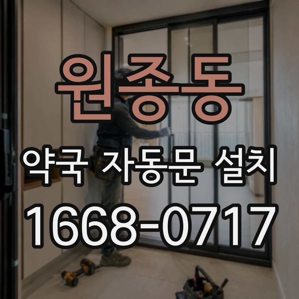 원종동 약국 자동문 설치