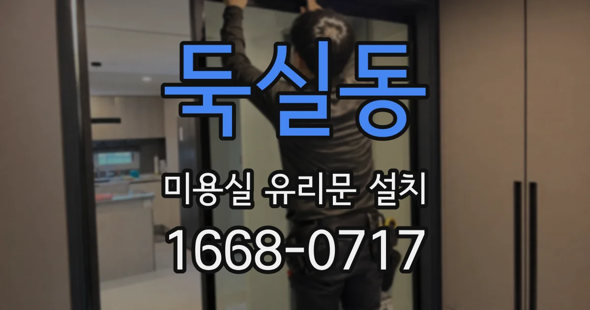 둑실동 미용실 유리문 설치
