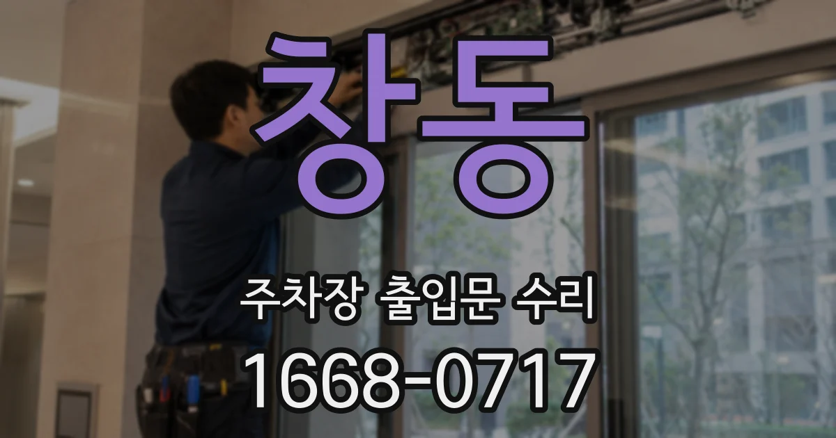 창동 주차장 출입문 수리