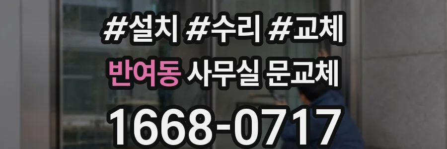 반여동 사무실 문교체