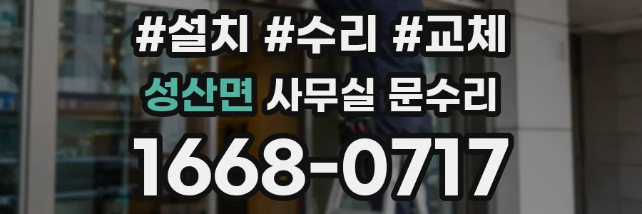 성산면 사무실 문수리