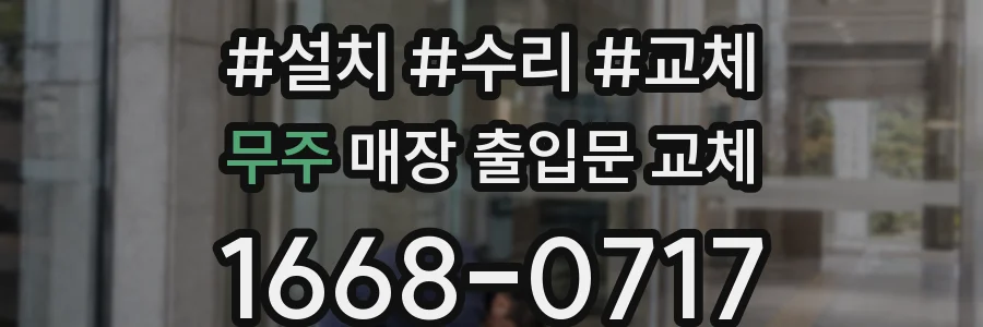 무주 매장 출입문 교체