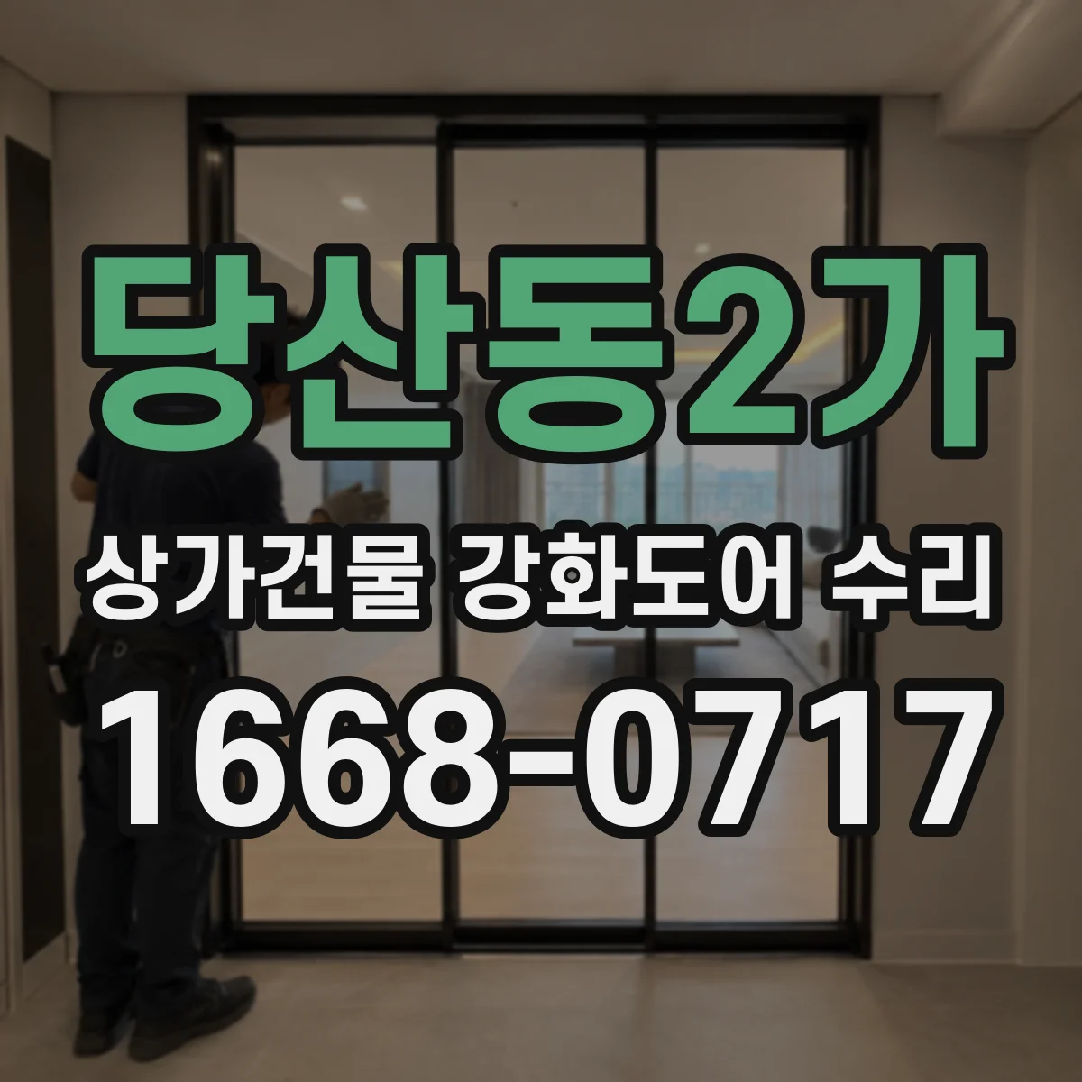 당산동2가 상가건물 강화도어 수리