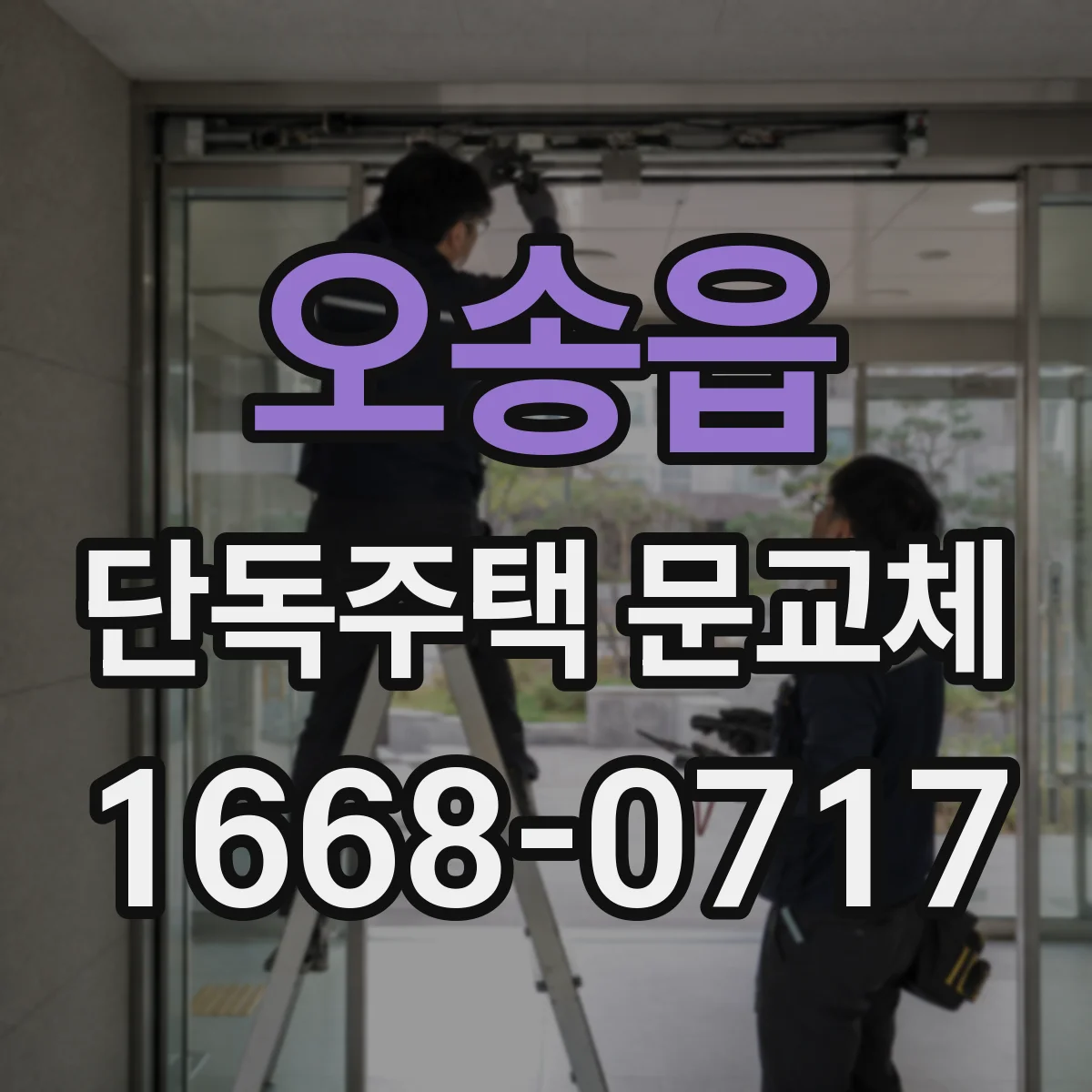 오송읍 단독주택 문교체