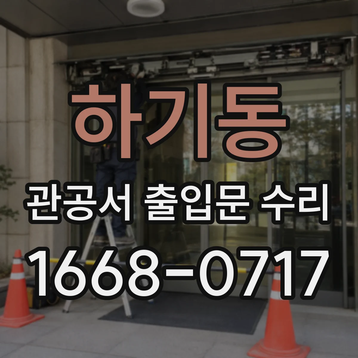 하기동 관공서 출입문 수리