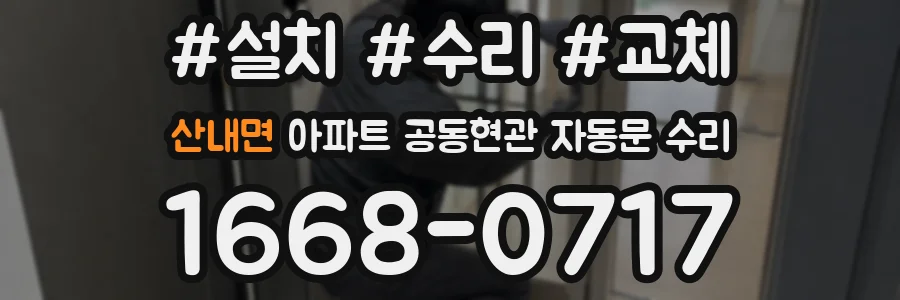 산내면 아파트 공동현관 자동문 수리