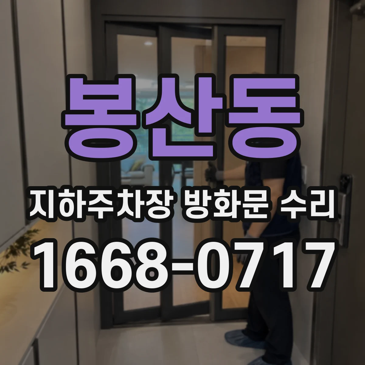 봉산동 지하주차장 방화문 수리
