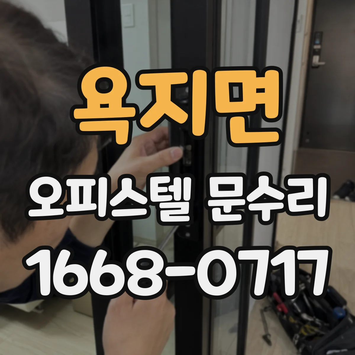 욕지면 오피스텔 문수리