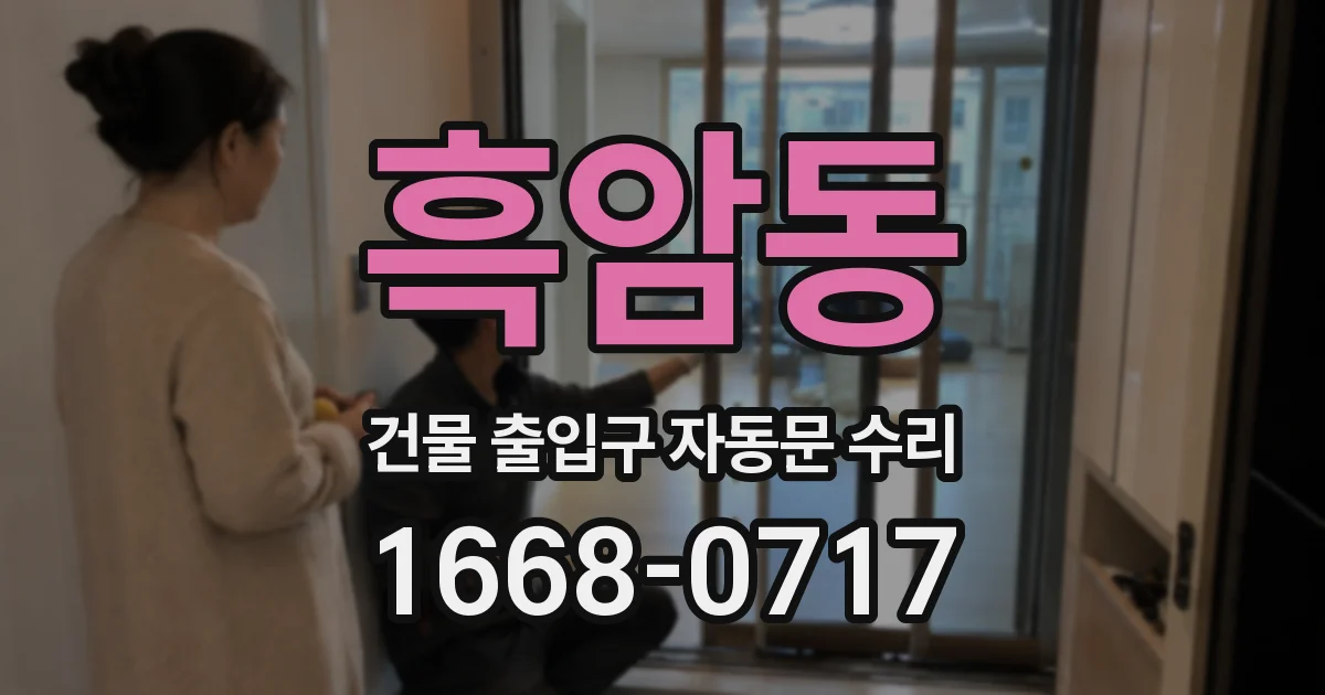흑암동 건물 출입구 자동문 수리