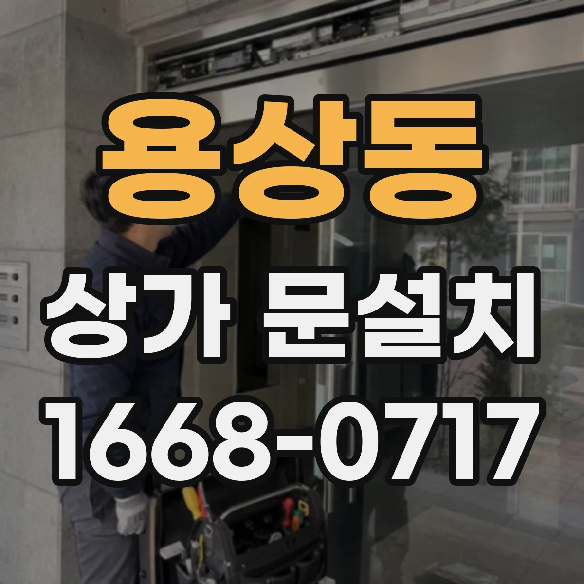 용상동 상가 문설치