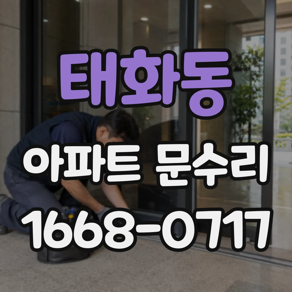 태화동 아파트 문수리
