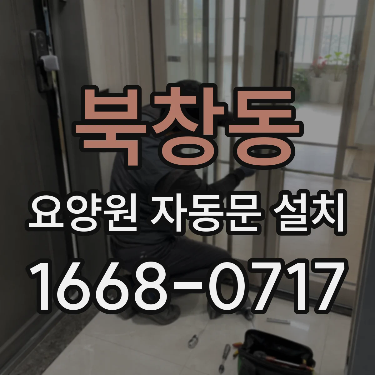 북창동 요양원 자동문 설치