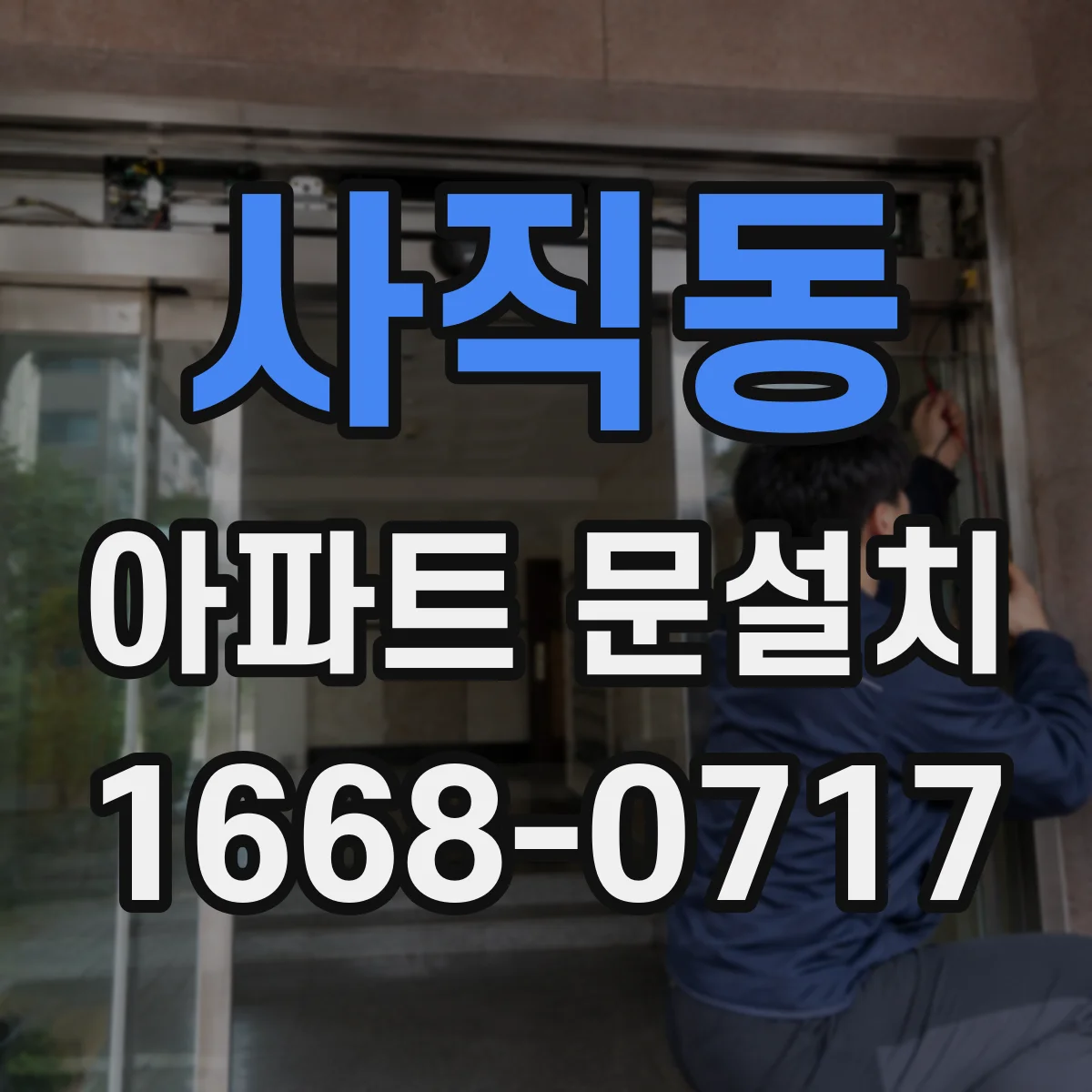 사직동 아파트 문설치 방화문 시공 일정과 작업 소요시간 체크
