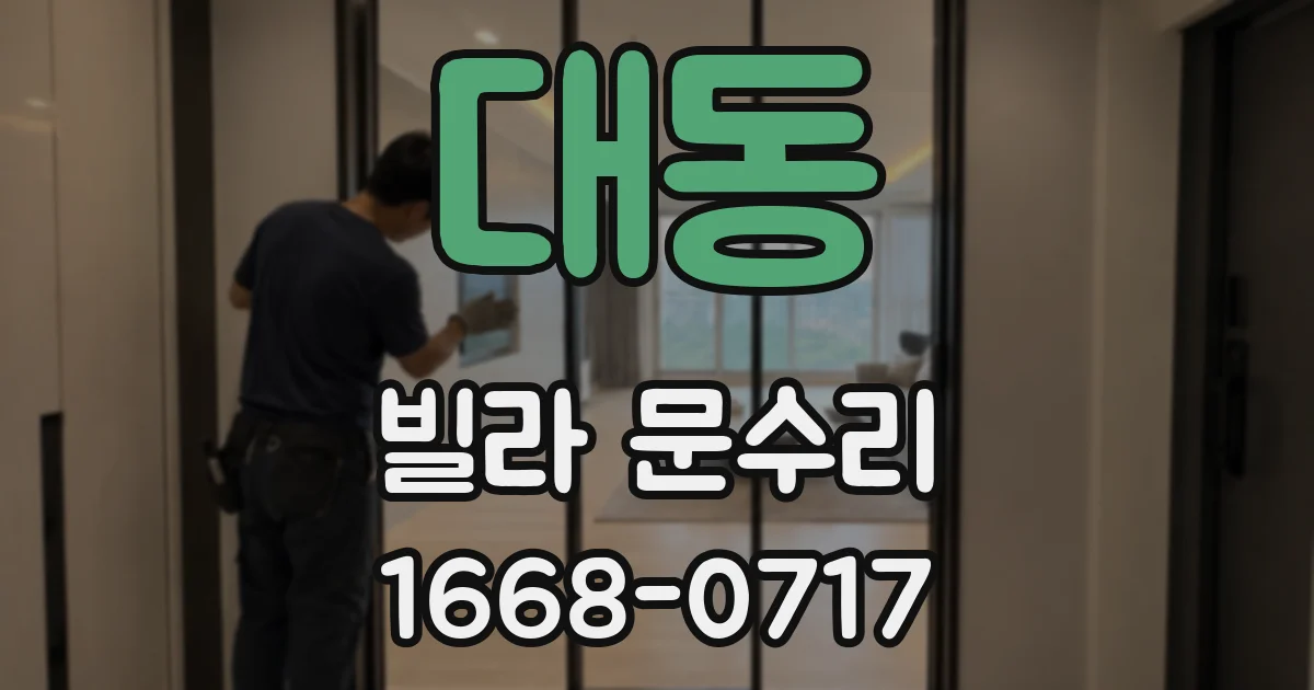 대동 빌라 문수리