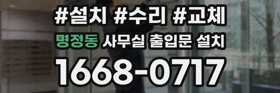 명정동 사무실 출입문 설치
