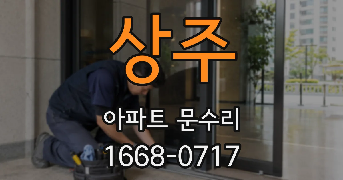 상주 아파트 문수리