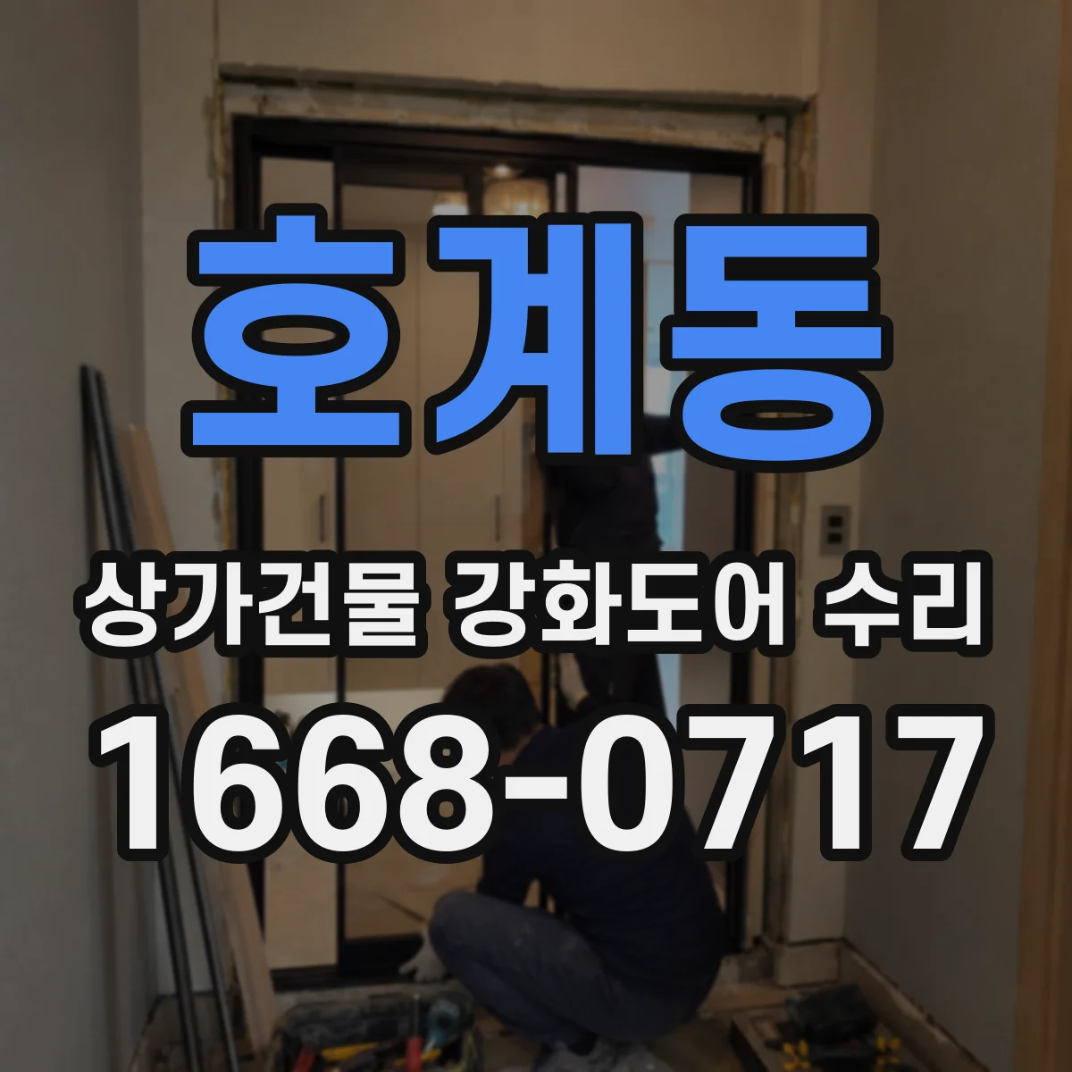 호계동 상가건물 강화도어 수리