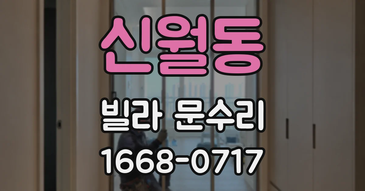 신월동 빌라 문수리