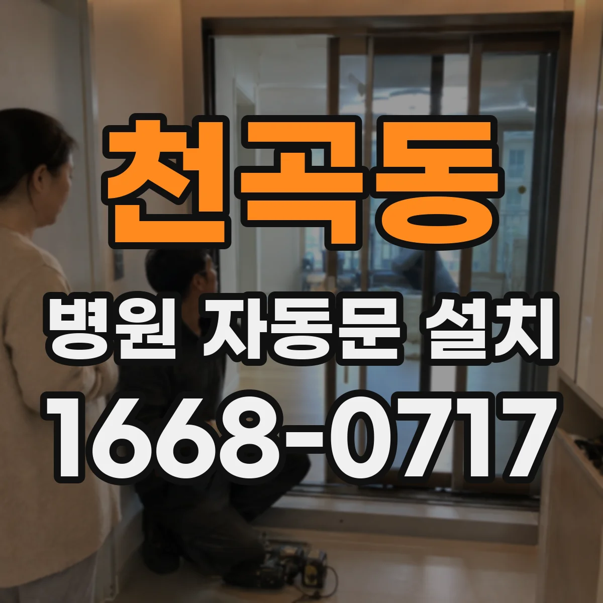 천곡동 병원 자동문 설치