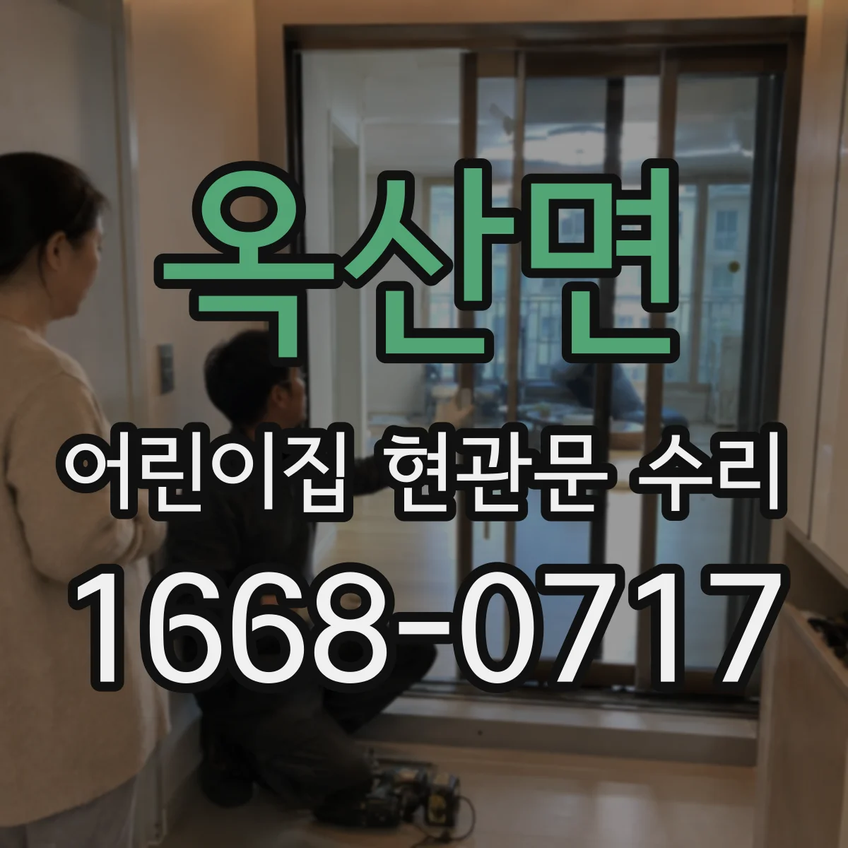 옥산면 어린이집 현관문 수리