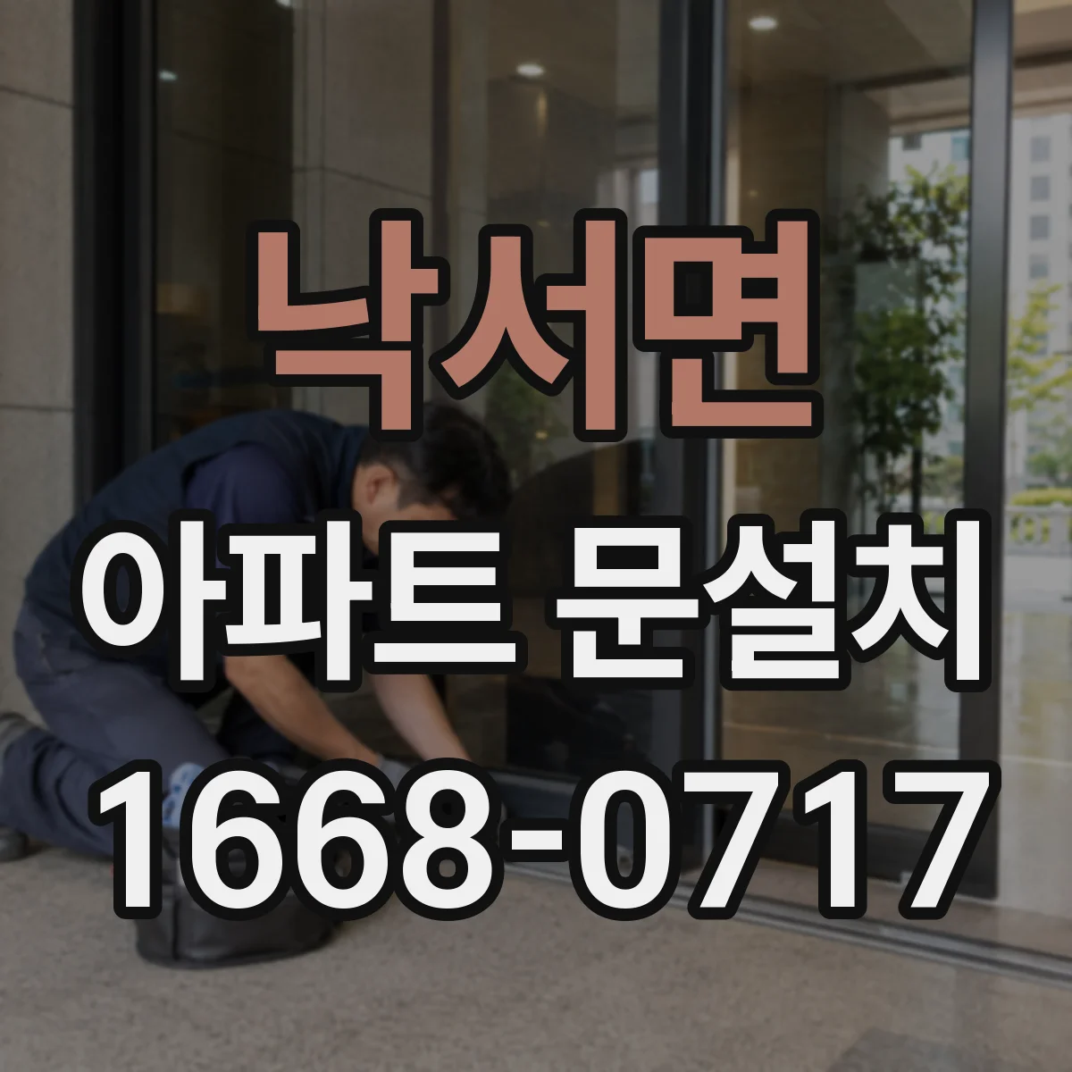 낙서면 아파트 문설치