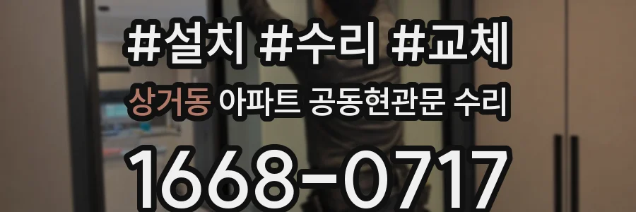 상거동 아파트 공동현관문 수리