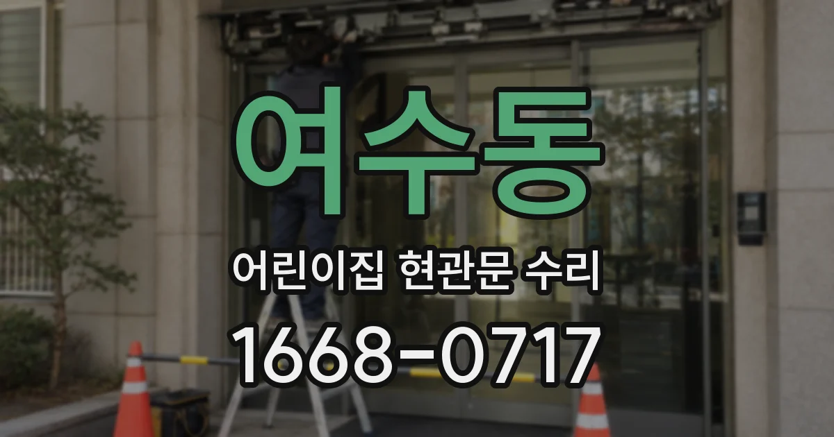 여수동 어린이집 현관문 수리